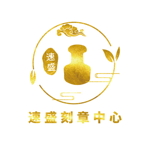 速盛刻章中心logo设计