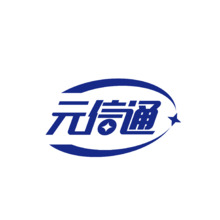 元信通