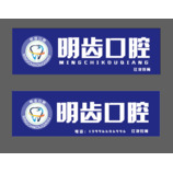 牙科门头和LOGO