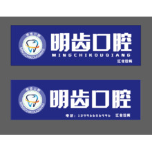 牙科門頭和LOGO