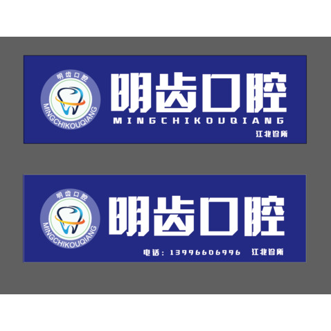 牙科门头和LOGOlogo设计