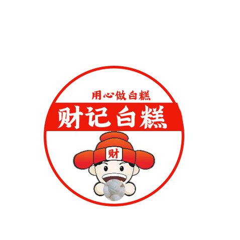 财记白糕logo设计