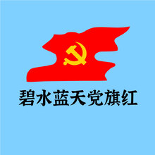 碧水藍天黨旗紅