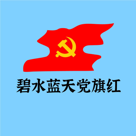 碧水蓝天党旗红logo设计