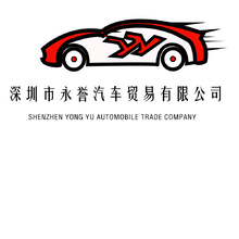 深圳市永譽汽車貿易公司