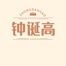 鐘誕高