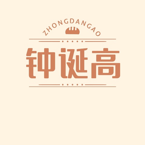 钟诞高logo设计