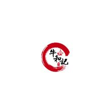 牛和記