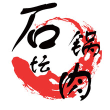 石鍋壇肉
