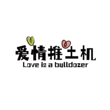 愛情推土機
