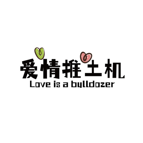 爱情推土机logo设计