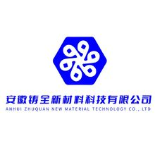 安徽铸全新材料科技有限公司 