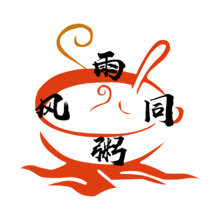 風(fēng)雨同粥
