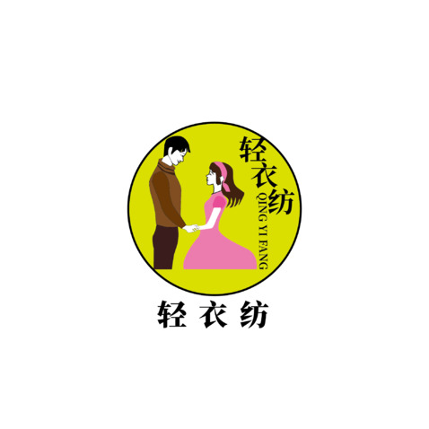 轻衣纺logo设计