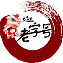 遇見老字號(hào)