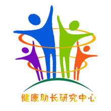 健康助長研究中心
