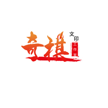 奇棋文印工作室