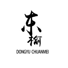 东榆