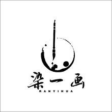 染一畫(huà)