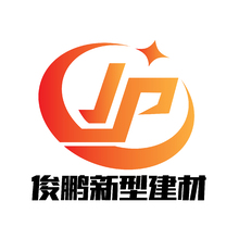 俊鹏新型建材有限公司
