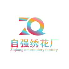 自強(qiáng)繡花廠  