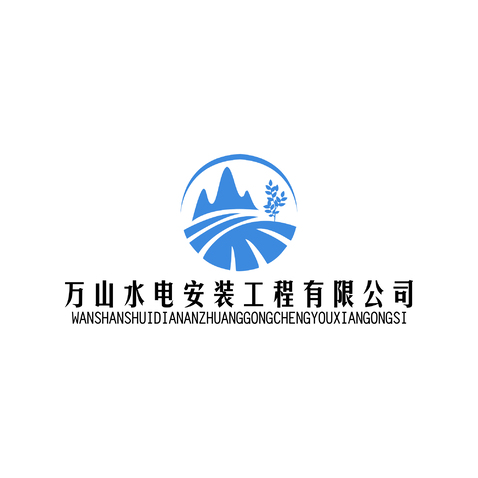 萬山水電安裝工程有限公司logo設計