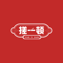 搓一顿