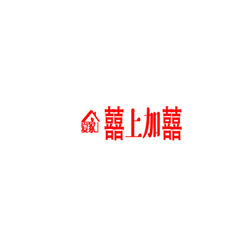 囍上加囍logo设计