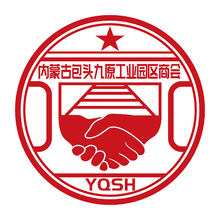 內(nèi)蒙古包頭市九原工業(yè)園區(qū)商會(huì)
