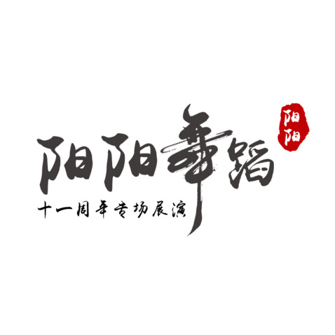 阳阳舞蹈logo设计