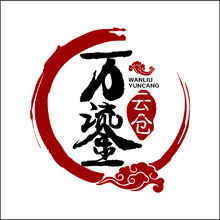 万鎏云仓