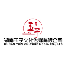 湖南玉子文化傳媒有限公司