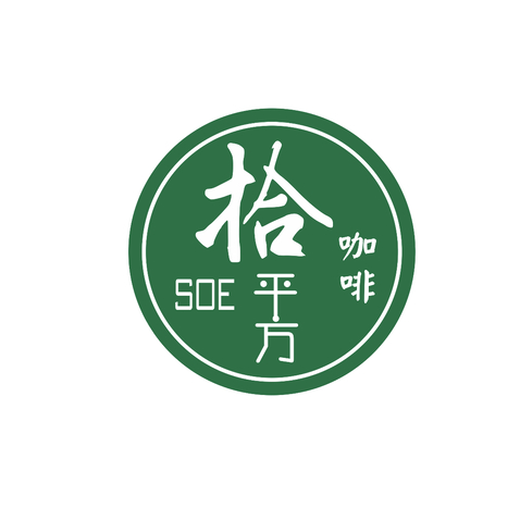 拾平方咖啡logo设计