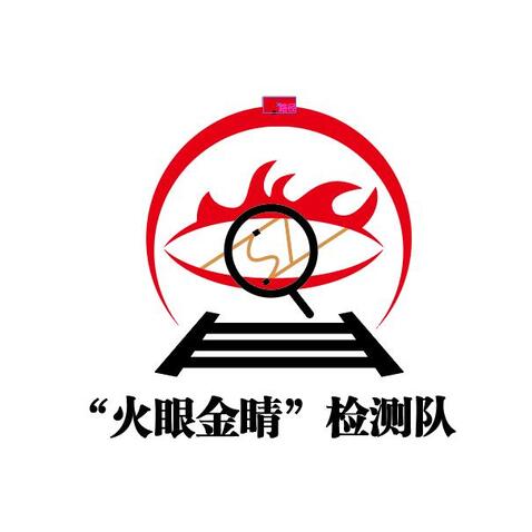 “火眼金晴”检测队logo设计