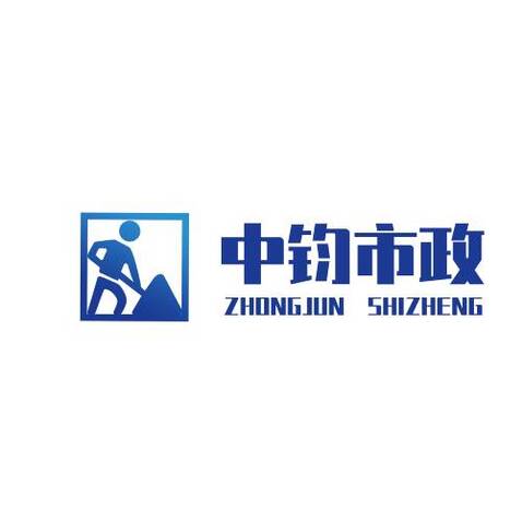 中鈞市政logo設(shè)計(jì)