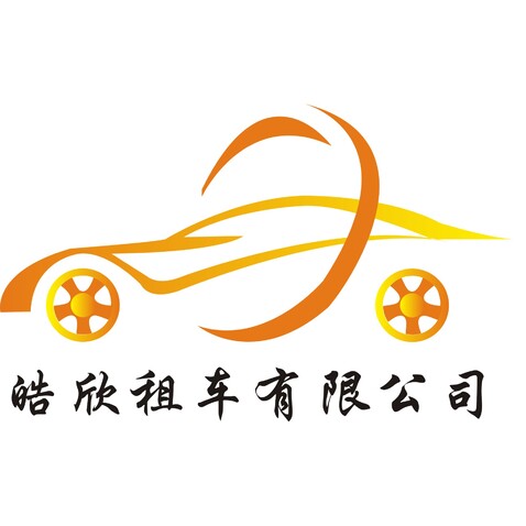 皓欣租车有限公司logo设计