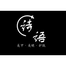 詩語