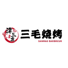 三毛燒烤