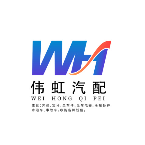 伟虹汽配logo设计