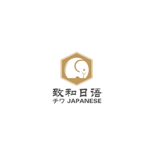致和日語