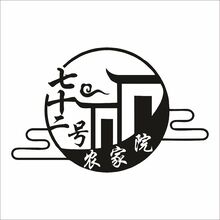七十二號(hào)農(nóng)家院