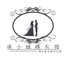 侯小姐嫁衣館