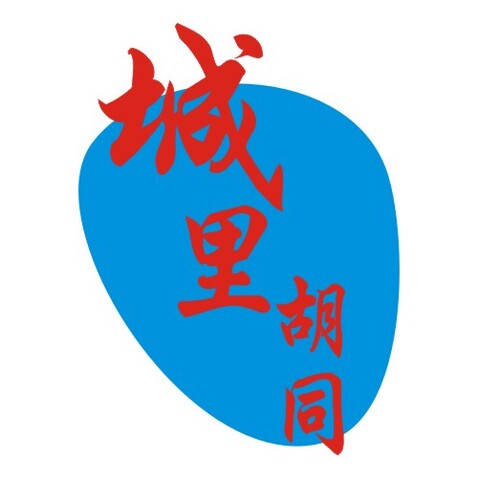 城里胡同logo设计