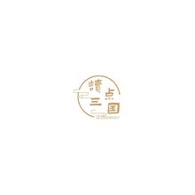 讀點(diǎn)三國(guó) 