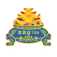 聚寶盆186