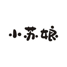 小蘇娘