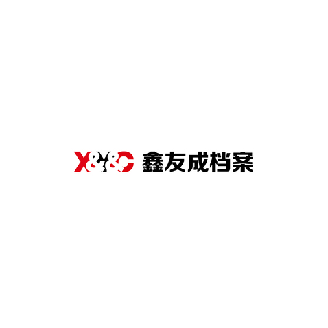 鑫友成档案logo设计