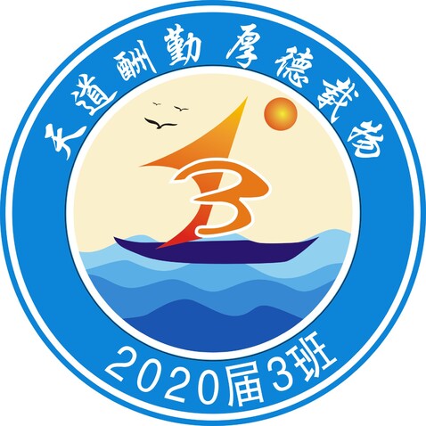 2020级3班logo设计