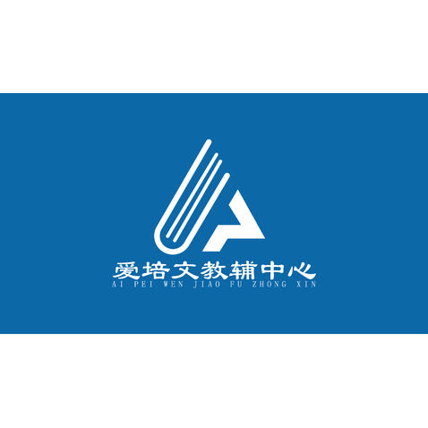 爱培文教辅中心logo设计