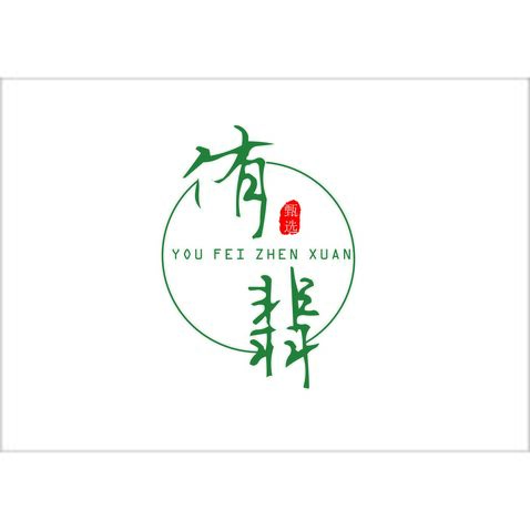 侑翡logo設計